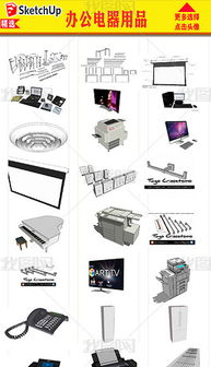 办公电器用品模型设计与下载指南